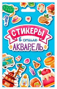 СТИКЕРПАК. СТИКЕРЫ В СТИЛЕ АКВАРЕЛЬ
