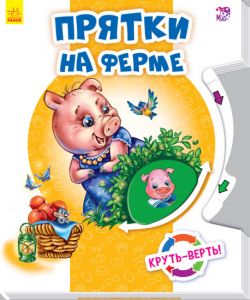 Круть-верть!: Прятки на ферме