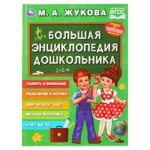 Большая энциклопедия дошкольника. М.А.Жукова.