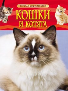 Детская энциклопедия. Кошки и котята