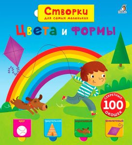 Открой тайны для самых маленьких. Цвета и формы