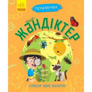 Почемучки. Сұрақтар және жауаптар: Жәндіктер