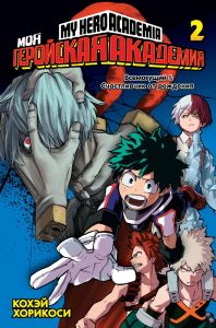 Моя геройская академия. Книга 2