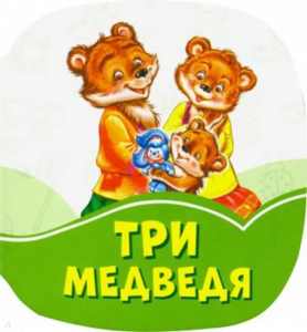 Изумрудные книжки: Три медведя