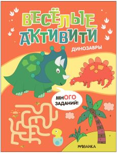 Веселые активити. Динозавры