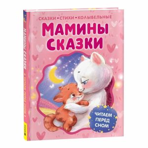 Мамины сказки. Читаем перед сном
