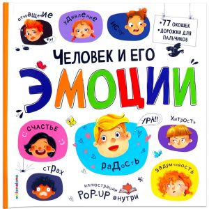 Большая энциклопедия. Человек и его эмоции.