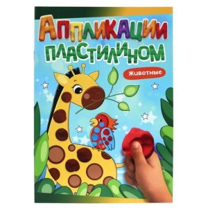 АППЛИКАЦИИ ПЛАСТИЛИНОМ А4. ЖИВОТНЫЕ