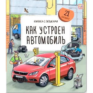 Книжка с окошками. Как устроен автомобиль 