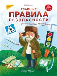 Главные правила безопасности: энциклопедия для малышей в сказках.