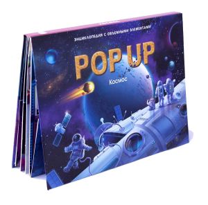 POP UP энциклопедия. Космос книжка-панорамка