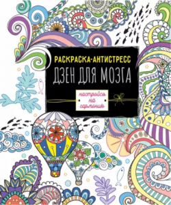 Раскраска-антистресс. Дзен для мозга