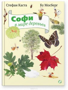 Софи в мире деревьев