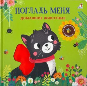 Погладь меня. Домашние животные