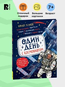 Один день с космонавтом (нов.)