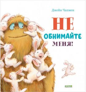 Книжки-картинки. Не обнимайте меня!