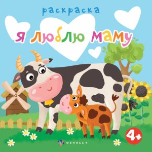 Раскраска для малышей Я ЛЮБЛЮ МАМУ