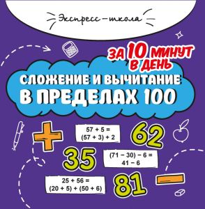 Сложение и вычитание в пределах 100 за 10 минут в день. - Изд. 4-е