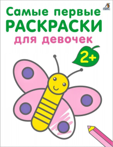 Самые первые раскраски. Для девочек. 2+. К