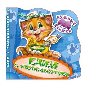 Нужные книжки. Едим с удовольствием. Развивающая книга