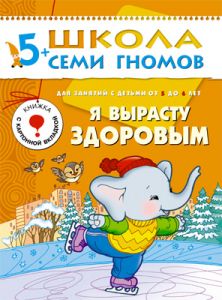 ШСГ Шестой год обучения. Я вырасту здоровым