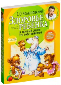 Здоровье ребенка и здравый смысл его родственников (Комаровский Евгений) 