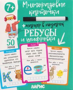 IQ Многоразовые карточки с маркером. 7+ Ребусы и шифровки