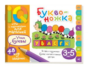 Умные игры с картинками  для малышей. Буквоножка (3-5 лет)