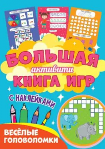 Большая активити книга игр. Весёлые головоломки