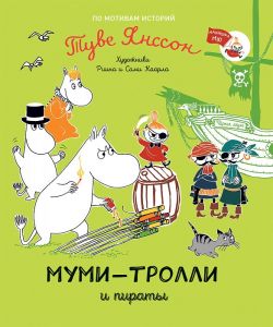 Муми-тролли и пираты