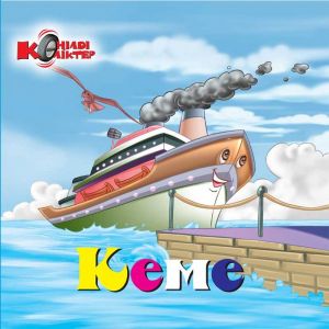 Көңілді көліктер. Кеме (Судно).
