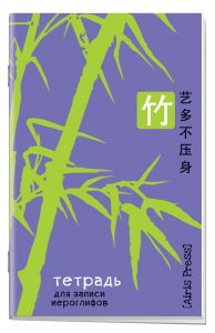 Тетрадь для записи иероглифов. Мал. формат (Бамбук)