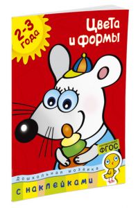 Дошкольная мозаика. Цвета и формы (2-3 года). Земцова О.Н.