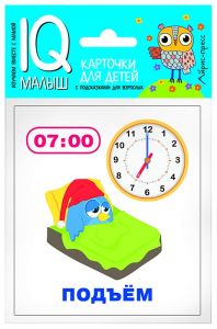Умный малыш. Время. Набор карточек для детей.