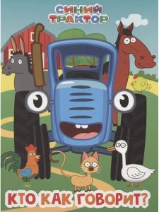 СИНИЙ ТРАКТОР. ЦК. КТО КАК ГОВОРИТ?