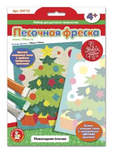 Набор для творчества. Песочная фреска "Новогодняя елочка" (138х165 мм) 04710