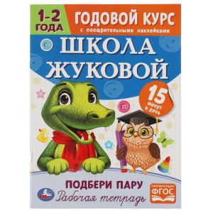 Подбери пару. Годовой курс с поощрительными наклейками. Школа Жуковой. 1-2 года