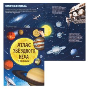 Атлас с наклейками. Звездное небо. А4 16 стр. (ISBN 978-5-906964-57-1)