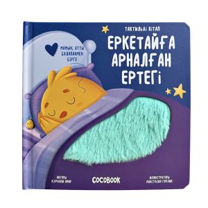 Мамық атты балапан. Еркетайға арналған ертегі. Тактильді кітап