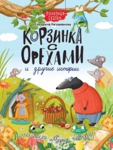 КОРЗИНКА С ОРЕХАМИ И ДРУГИЕ ИСТОРИИ