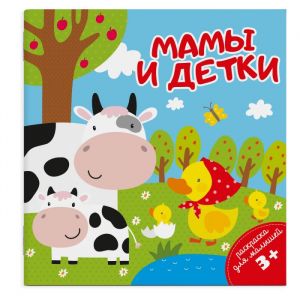 Раскраска для малышей. МАМЫ И ДЕТКИ