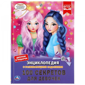 100 секретов для девочек. (Энциклопедия с развивающими заданиями, А4).
