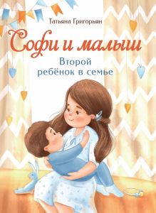 Воспитание с любовью. Софи и малыш. Второй ребенок в семье