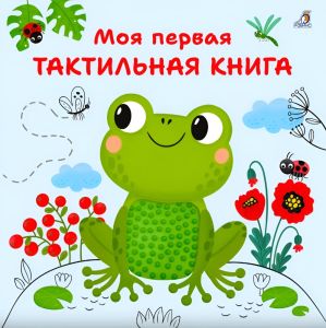 Моя первая тактильная книга