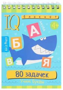 Умный блокнот. 80 задачек. Учим буквы 4+ \ Куликова Е.Н.