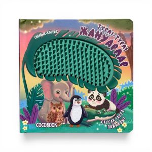 Түрлі-түрлі жануарлар. Сипайық-көрейік. Тактильді кітап