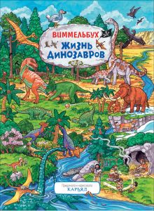 Жизнь динозавров. Виммельбух 