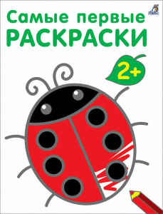 Самые первые раскраски. 2+. К