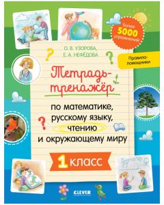 К школе готов! Тетрадь-тренажёр по математике, русскому языку, чтению и окружающему миру. 1 класс