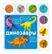 ПОСТР. ВЫРУБКА. ДИНОЗАВРЫ